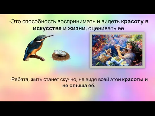 -Это способность воспринимать и видеть красоту в искусстве и жизни, оценивать