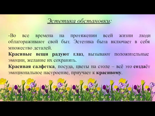 Эстетика обстановки: -Во все времена на протяжении всей жизни люди облагораживают