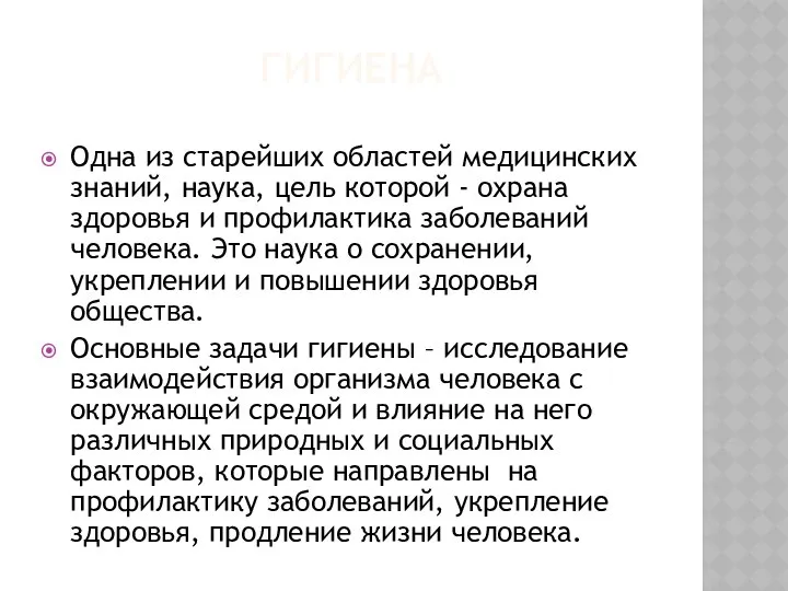 ГИГИЕНА Одна из старейших областей медицинских знаний, наука, цель которой -