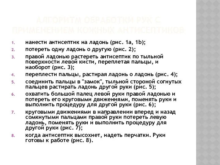 АЛГОРИТМ ОБРАБОТКИ РУК С ПРИМЕНЕНИЕМ КОЖНЫХ АНТИСЕПТИКОВ нанести антисептик на ладонь