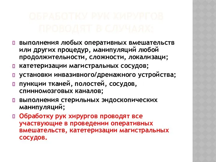 ОБРАБОТКУ РУК ХИРУРГОВ ПРОВОДЯТ В СЛУЧАЯХ: выполнения любых оперативных вмешательств или