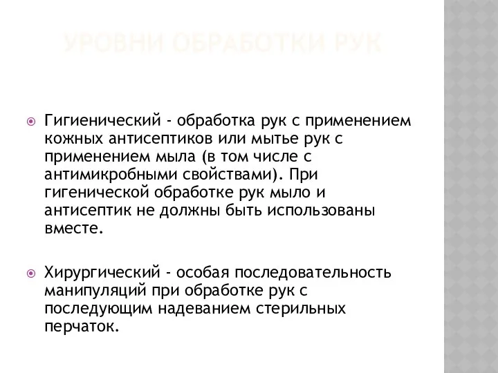 УРОВНИ ОБРАБОТКИ РУК Гигиенический - обработка рук с применением кожных антисептиков