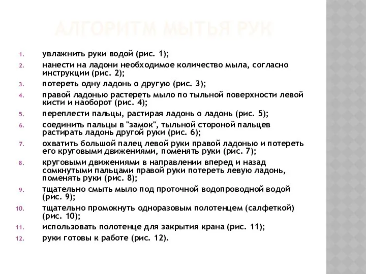 АЛГОРИТМ МЫТЬЯ РУК увлажнить руки водой (рис. 1); нанести на ладони