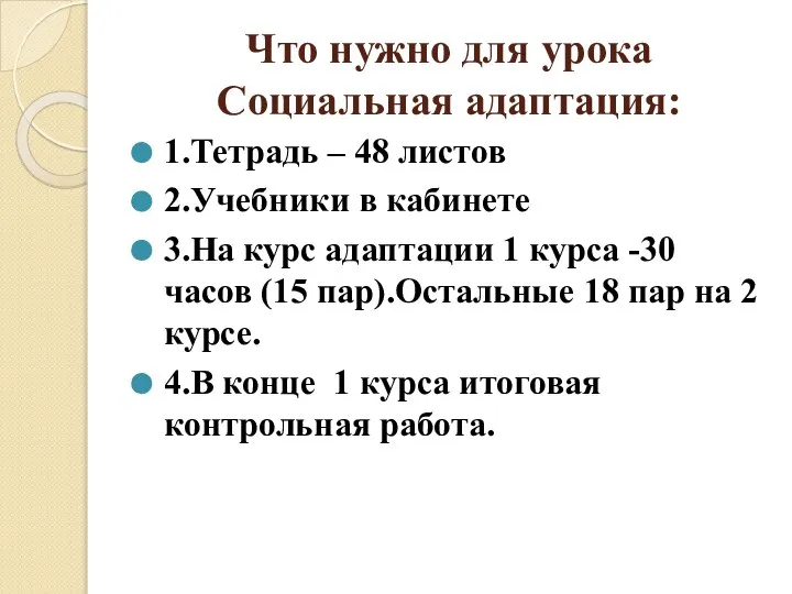 Что нужно для урока Социальная адаптация: 1.Тетрадь – 48 листов 2.Учебники