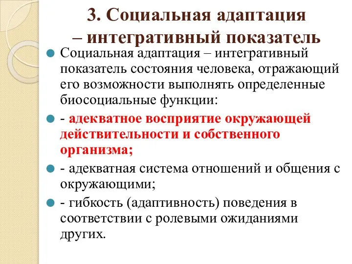 3. Социальная адаптация – интегративный показатель Социальная адаптация – интегративный показатель