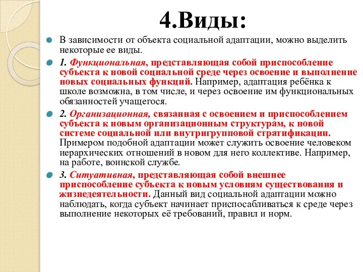 4.Виды: В зависимости от объекта социальной адаптации, можно выделить некоторые ее