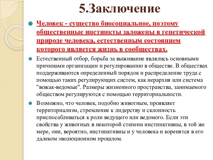 5.Заключение Человек - существо биосоциальное, поэтому общественные инстинкты заложены в генетической