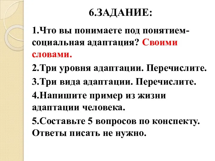 6.ЗАДАНИЕ: 1.Что вы понимаете под понятием- социальная адаптация? Своими словами. 2.Три