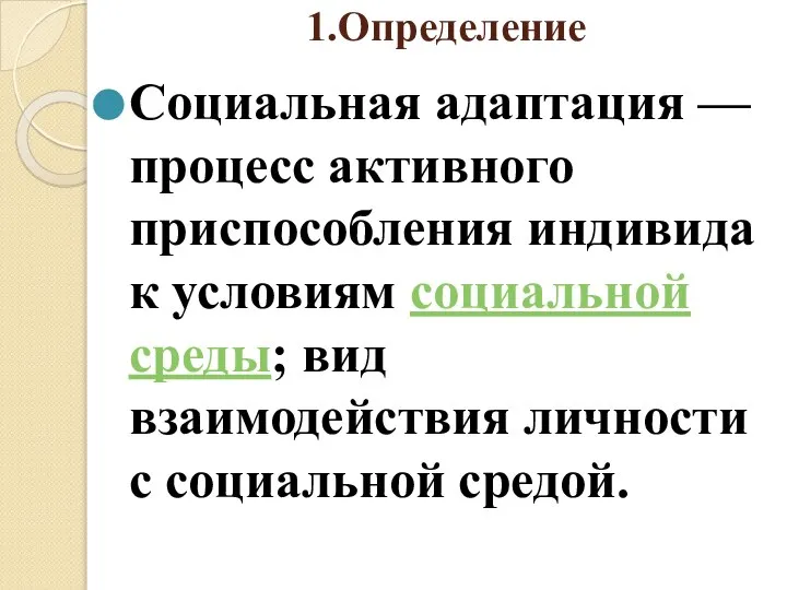 1.Определение Социальная адаптация — процесс активного приспособления индивида к условиям социальной