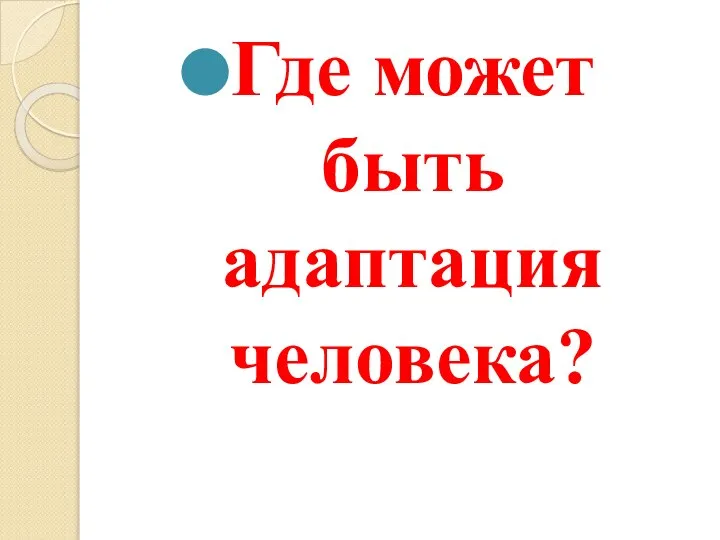 Где может быть адаптация человека?