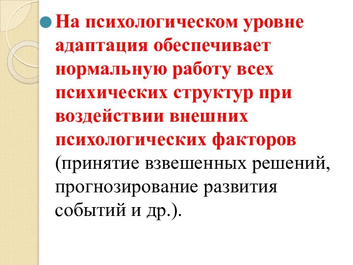 На психологическом уровне адаптация обеспечивает нормальную работу всех психических структур при