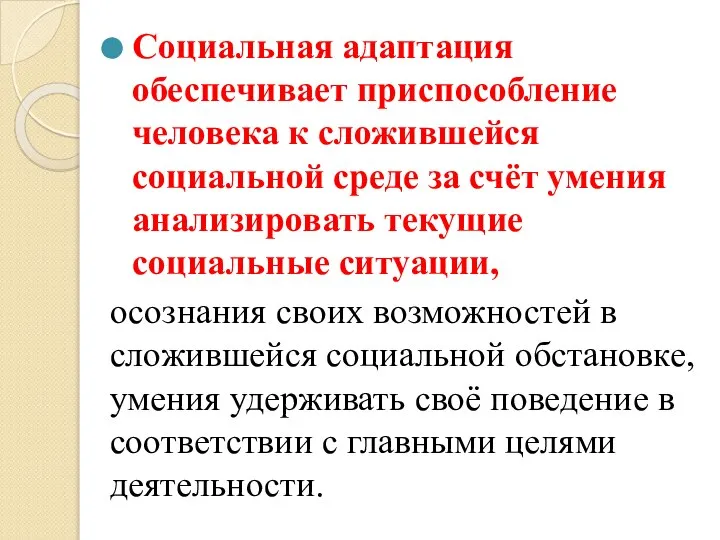 Социальная адаптация обеспечивает приспособление человека к сложившейся социальной среде за счёт