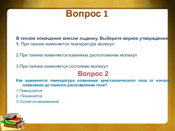 Вопрос 1 В теплое помещение внесли льдинку. Выберите верное утверждение. 1.