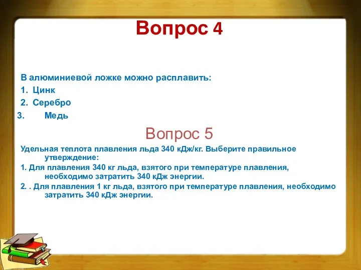 Вопрос 4 В алюминиевой ложке можно расплавить: 1. Цинк 2. Серебро