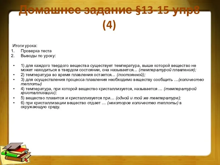 Домашнее задание §13-15 упр8 (4) Итоги урока: Проверка теста Выводы по