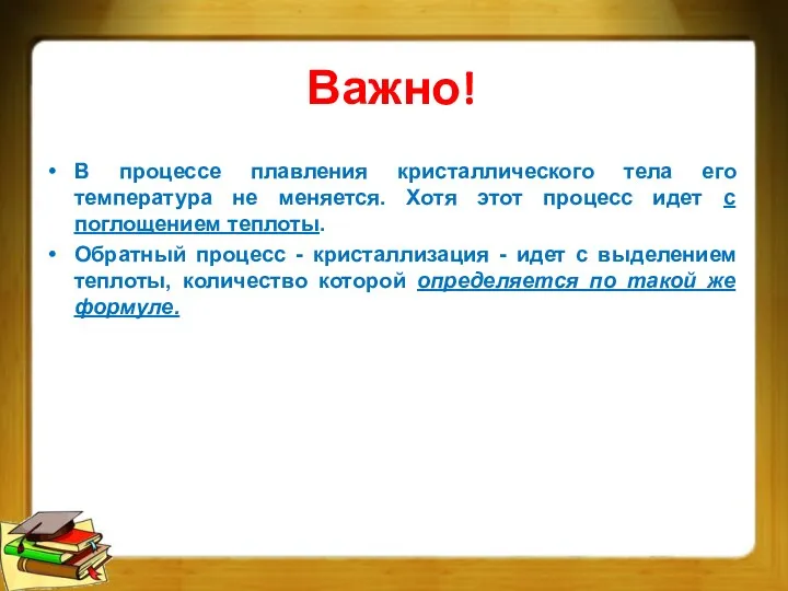 Важно! В процессе плавления кристаллического тела его температура не меняется. Хотя