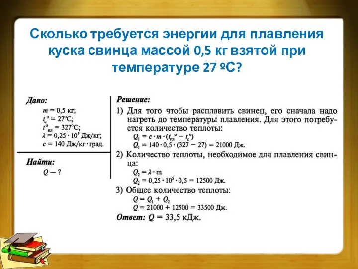 Сколько требуется энергии для плавления куска свинца массой 0,5 кг взятой при температуре 27 ºС?