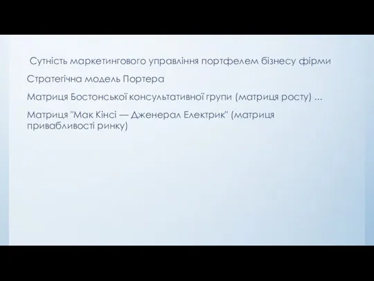 Сутність маркетингового управління портфелем бізнесу фірми Стратегічна модель Портера Матриця Бостонської