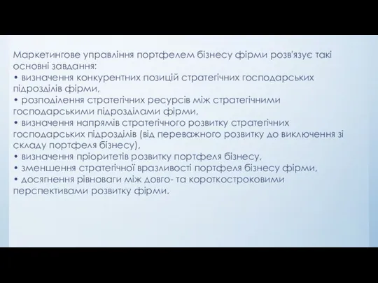 Маркетингове управління портфелем бізнесу фірми розв'язує такі основні завдання: • визначення