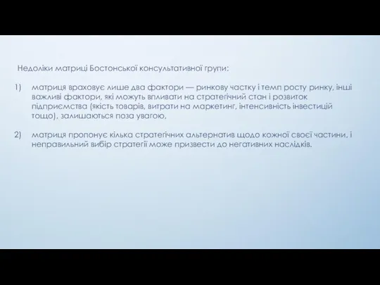 Недоліки матриці Бостонської консультативної групи: матриця враховує лише два фактори —