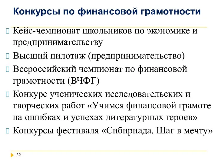 Конкурсы по финансовой грамотности Кейс-чемпионат школьников по экономике и предпринимательству Высший