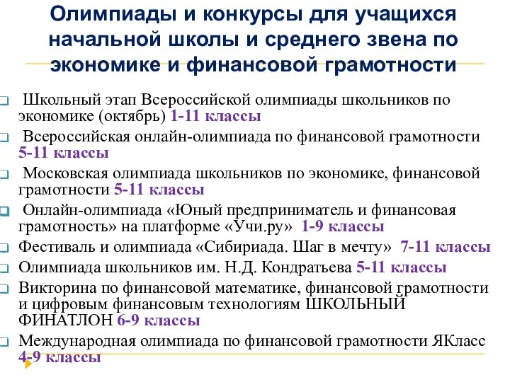 Олимпиады и конкурсы для учащихся начальной школы и среднего звена по