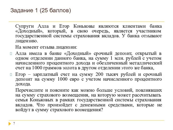 Задание 1 (25 баллов) Супруги Алла и Егор Коньковы являются клиентами