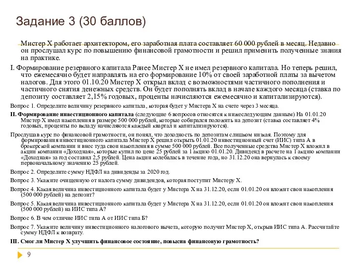 Задание 3 (30 баллов) Мистер Х работает архитектором, его заработная плата