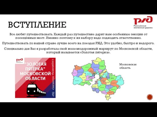 ВСТУПЛЕНИЕ Все любят путешествовать. Каждый раз путешествие дарит нам особенные эмоции