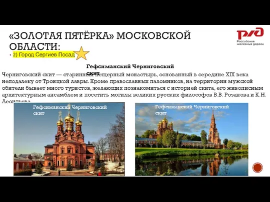 «ЗОЛОТАЯ ПЯТЁРКА» МОСКОВСКОЙ ОБЛАСТИ: 2) Город Сергиев Посад Гефсиманский Черниговский cкит