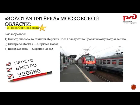 «ЗОЛОТАЯ ПЯТЁРКА» МОСКОВСКОЙ ОБЛАСТИ: 2) Город Сергиев Посад Как добраться? 1)