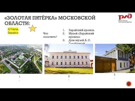 «ЗОЛОТАЯ ПЯТЁРКА» МОСКОВСКОЙ ОБЛАСТИ: 3) Город Зарайск Что посетить? Зарайский кремль