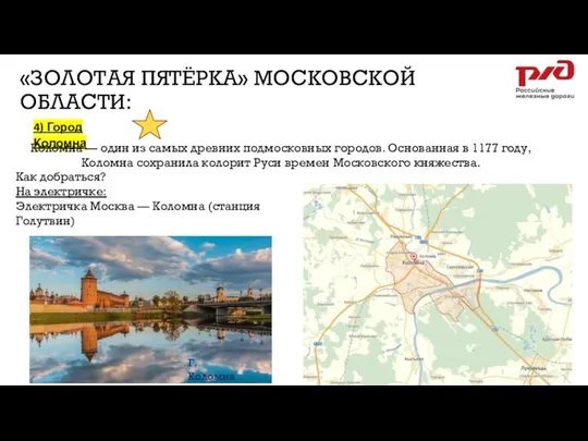 «ЗОЛОТАЯ ПЯТЁРКА» МОСКОВСКОЙ ОБЛАСТИ: 4) Город Коломна Коломна — один из