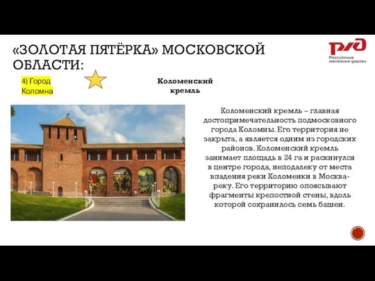 «ЗОЛОТАЯ ПЯТЁРКА» МОСКОВСКОЙ ОБЛАСТИ: 4) Город Коломна Коломенский кремль 1. 2.