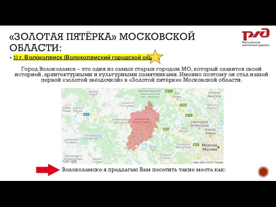 «ЗОЛОТАЯ ПЯТЁРКА» МОСКОВСКОЙ ОБЛАСТИ: 1) г. Волоколамск (Волоколамский городской округ) Город