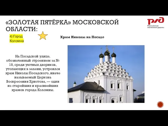 «ЗОЛОТАЯ ПЯТЁРКА» МОСКОВСКОЙ ОБЛАСТИ: 4) Город Коломна Храм Николы на Посаде