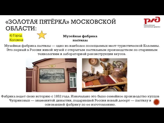 «ЗОЛОТАЯ ПЯТЁРКА» МОСКОВСКОЙ ОБЛАСТИ: 4) Город Коломна Музейная фабрика пастилы 1.