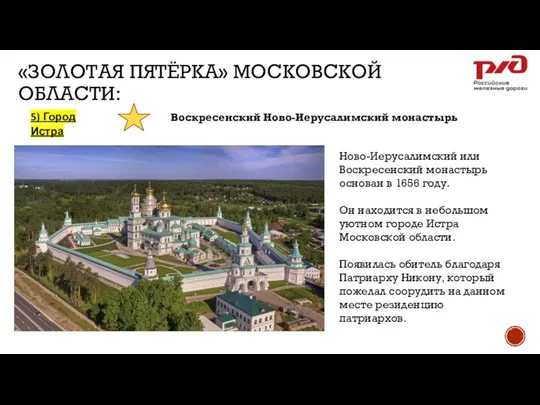 «ЗОЛОТАЯ ПЯТЁРКА» МОСКОВСКОЙ ОБЛАСТИ: 5) Город Истра Воскресенский Ново-Иерусалимский монастырь 1.