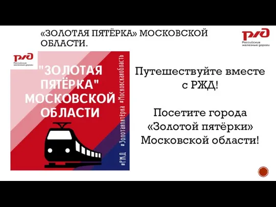 «ЗОЛОТАЯ ПЯТЁРКА» МОСКОВСКОЙ ОБЛАСТИ. 1. 2. Путешествуйте вместе с РЖД! Посетите города «Золотой пятёрки» Московской области!