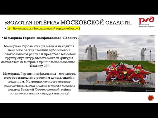 «ЗОЛОТАЯ ПЯТЁРКА» МОСКОВСКОЙ ОБЛАСТИ. • Мемориал Героям-панфиловцам "Подвигу 28". Мемориал Героям-панфиловцам