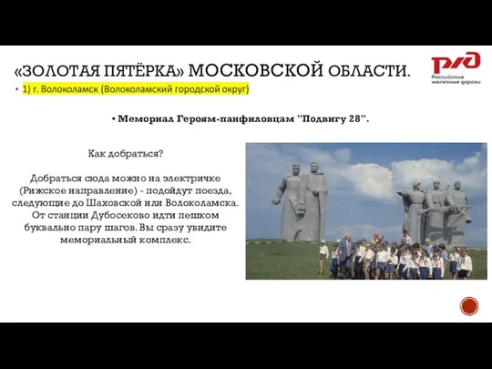 «ЗОЛОТАЯ ПЯТЁРКА» МОСКОВСКОЙ ОБЛАСТИ. • Мемориал Героям-панфиловцам "Подвигу 28". Как добраться?