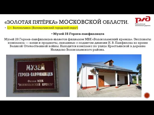 «ЗОЛОТАЯ ПЯТЁРКА» МОСКОВСКОЙ ОБЛАСТИ. • Музей 28 Героев-панфиловцев Музей 28 Героев-панфиловцев