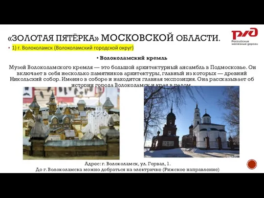 «ЗОЛОТАЯ ПЯТЁРКА» МОСКОВСКОЙ ОБЛАСТИ. • Волоколамский кремль Музей Волоколамского кремля —