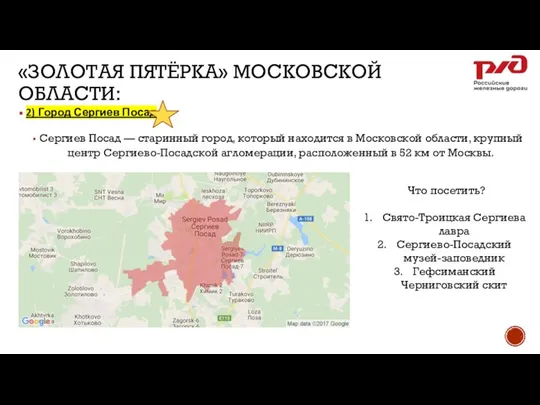 «ЗОЛОТАЯ ПЯТЁРКА» МОСКОВСКОЙ ОБЛАСТИ: 2) Город Сергиев Посад Сергиев Посад —