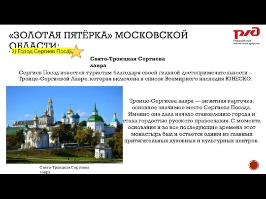 «ЗОЛОТАЯ ПЯТЁРКА» МОСКОВСКОЙ ОБЛАСТИ: 2) Город Сергиев Посад Сергиев Посад известен