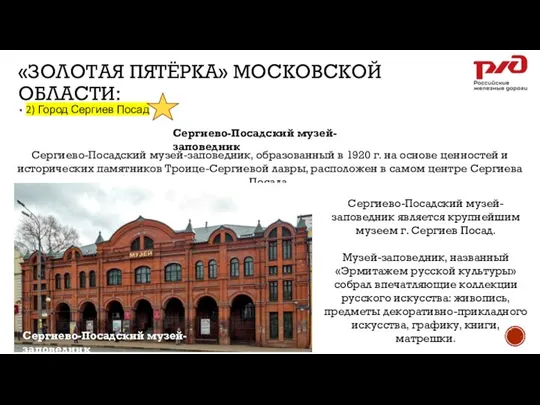 «ЗОЛОТАЯ ПЯТЁРКА» МОСКОВСКОЙ ОБЛАСТИ: 2) Город Сергиев Посад Сергиево-Посадский музей-заповедник Сергиево-Посадский