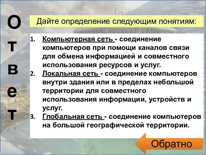 Ответ Дайте определение следующим понятиям: Компьютерная сеть - соединение компьютеров при