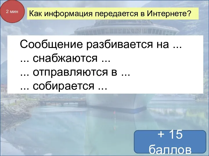 Как информация передается в Интернете? + 15 баллов 2 мин Сообщение