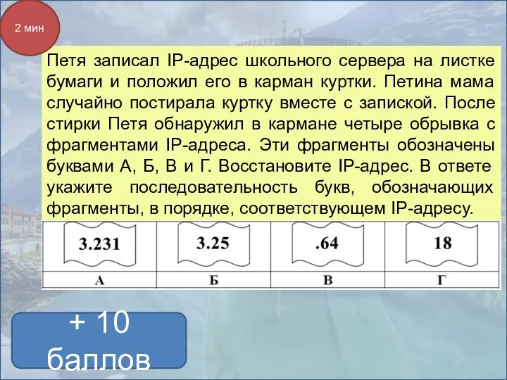 + 10 баллов Петя записал IP-адрес школьного сервера на листке бумаги