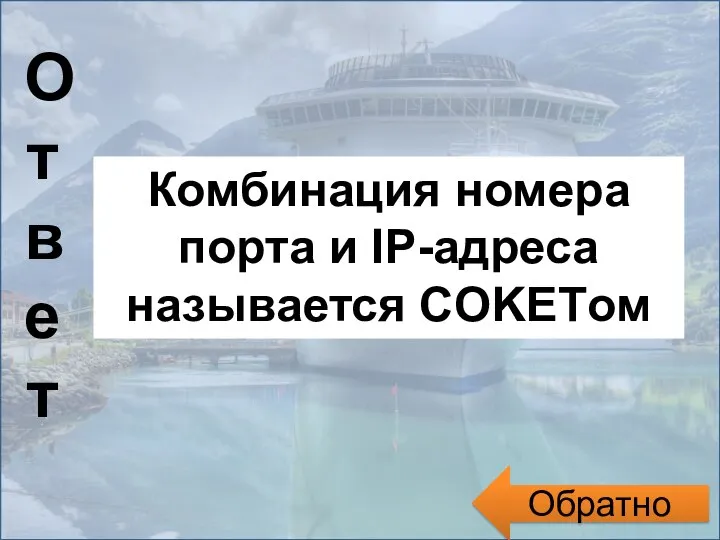 Обратно Ответ Комбинация номера порта и IP-адреса называется COKETом